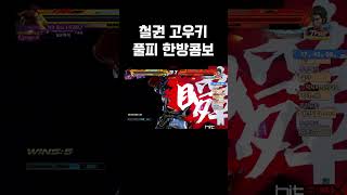 철권 고우키 풀피 한방콤보 [TEKKEN 7] #Shorts #철권