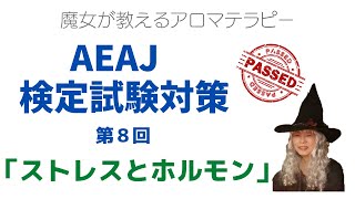 AEAJアロマテラピー検定合格への道「ストレスとホルモン」