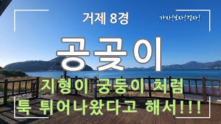 [거제8경] 공곶이(궁둥이 처럼 툭 튀어 나온 지형)