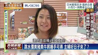 【民視全球新聞】只用短短一年 美日貿易談成了 2019.09.29