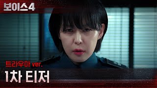 [티저] 네 번째 골든타임의 시작 #보이스시즌4 EP.0