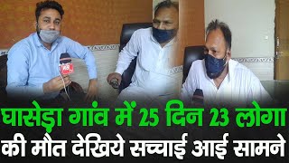 घासेड़ा गांव में 25 दिन 23 लोगों की मौत, देखिये सच्चाई आई सामने || Mewat Ki Badi Khabar | Asif News |