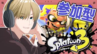 【スプラトゥーン３】参加型！初見さん初心者さん歓迎！成長記録配信【志士雄/Vtuber】