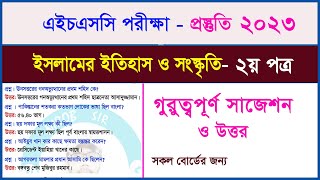 ইসলামের ইতিহাস ২য় পত্র সাজেশন ও উত্তর । HSC 2023