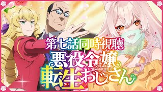 【同時視聴】悪役令嬢転生おじさん第7話同時視聴！From Bureaucrat to Villainess: Dad's Been Reincarnated! Episode 7 【狐乃里しらほ】