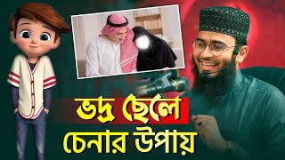 ভদ্র ছেলে চেনার উপায়। Abrarul Haque Asif