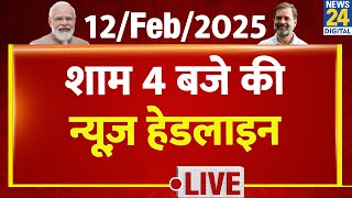 आज शाम 4 बजे की News Headlines | 12 Feb 2025 | Delhi Election | Rahul | Kejriwal | News24