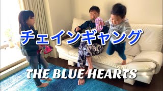 8歳が歌う チェインギャング ブルーハーツ / ギター 弾き語り