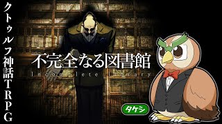 【クトゥルフ神話TRPG】ヘンテコ動物と『不完全なる図書館』（PL：タケシ）【YouTube Live】