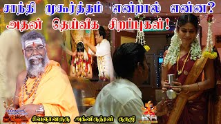 சாந்திமுகூர்த்தம் என்றால் என்ன ? அதன் தெய்வீக சிறப்புகள் | Shanti Muhurtham secret tamil | ருத்ரன்ஜி