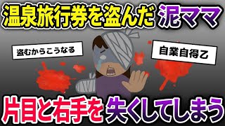 【2ch泥ママ】旅行券を盗んだ泥ママが、片目と右手を失った（泥ママまとめ）