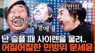 [#코미디빅리그] 얘기 하기도 전에 눈물 사이렌 울려버리는 조수봉 때문에 폭발한 황제성ㅋㅋㅋㅋ 이쯤되면 황제성 놀리기 위해 만들어진 코너가 아닌지🤔 | #샾잉