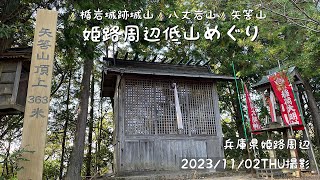 姫路周辺低山と里山ドライブ（楯岩城跡城山、八丈岩山、矢筈山）（ふつう16)