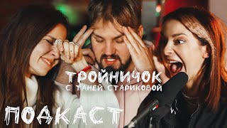 ТРОЙНИЧОК С ТАНЕЙ СТАРИКОВОЙ // ГАЙД ПО СОБЛАЗНЕНИЮ, ШОУ \