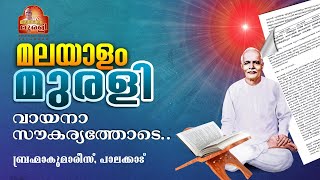 20.07.2024 MURLI TEXT WITH AUDIO | Brahmakumaris Keralam | ബ്രഹ്മാകുമാരീസ് മലയാളം | BK Malayalam