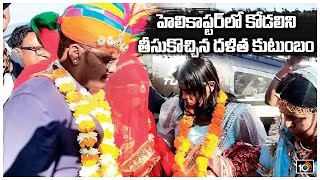 హెలికాప్టర్‌‌లో కోడలిని తీసుకొచ్చిన దళిత కుటుంబం | Dalit bride reaches in-law’s home in helicopter