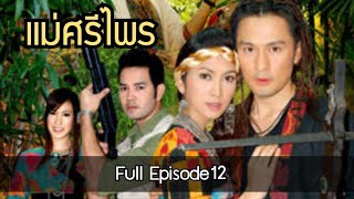 ละครแม่ศรีไพร Full Episode12