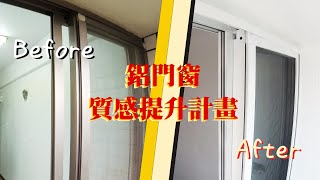 【套房改造】EP.3 鋁門窗質感提升計畫1000元內搞定