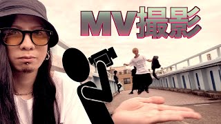 【MV】ミュージックビデオ撮影の裏側【撮影風景】