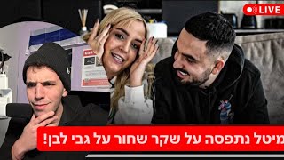 רונן ומיטל  - חלק 3 - מיטל נתפסה על שקר שחור על גבי לבן