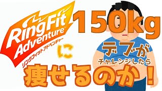 【リングフィットアドベンチャー】体重150㎏のデブが7日間プレイしたら痩せるのか検証してみた！（10分でわかるRFA）