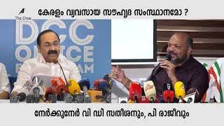 കേരളം വ്യവസായ സൗഹൃദമോ? നേർക്കുനേർ വി ഡി സതീശനും പി രാജീവും