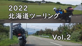 ２０２２　北海道ツーリング　Vol.2　～日本海オロロンライン・襟裳岬・黄金岬（波濤の門）・親子岩～