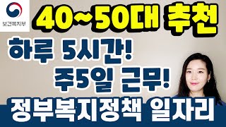 40대 50대 60대 추천 일자리! 정부 복지 정책 일자리로 잘 알려지지 않은 노인맞춤형돌봄서비스 생활지원사에 대해서 알려드립니다.