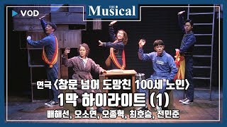 [더뮤지컬] 컬처_연극 '창문 넘어 도망친 100세 노인' 2019 공연 하이라이트 1부-배해선, 오소연, 오종혁, 최호승, 전민준