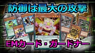 【遊戯王ADS】防御は最大の攻撃！ EMカード・ガードナー・ワンショットキルデッキ！【YGOPRO】 #遊戯王 #yugioh #遊戯王ADS #ygopro