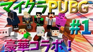 【コラボ企画】豪華実況者たちとバトルロワイヤル！【マイクラPUBG#1】