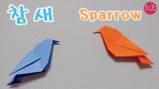 [혼남 종이접기] 쉽고 재밌는 참새 종이접기 SPARROW ORIGAMI