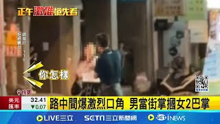 路中間爆激烈口角 男當街掌摑女2巴掌 不明原因當街掌摑 嚇壞路人紛閃躲｜三立新聞網 SETN.com