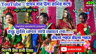 bandna Porobe / বাঁন্দনা পরবে বন্ধু তুমি কেনে নাই আলে বাঁন্দনা পরবে   new super hit  songs  usharani