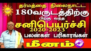 மீனம்  தர்மத்தை நிலைநாட்ட 180வருடத்திற்கு பிறகு வந்த சனிபெயர்ச்சி 2020-2023 பலன்கள் பரிகாரங்கள்