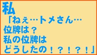 【スカッとする話】私「ねぇ…トメさん…位牌は？私の位牌はどうしたの！？！？！？！」【スカッとして毎日楽しくする】