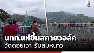 นทท.แห่ขึ้นสกายวอล์กวัดดอยเวา รับลมหนาว | ข่าวช่อง 8