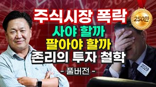 주가폭락 주식시장을 맞이하는 존리의 주식투자법 (재테크)