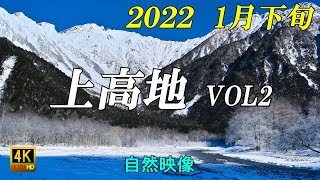 上高地冬季 2022 1月下旬 Vol.2北アルプス 河童橋 穂高岳 モルゲンロート 4K 自然映像 Northern Japanese Alps Kamikochi in Late January.