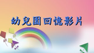 龍山國小附設幼兒園第19屆回憶影片