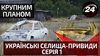 Крупним планом. Українські селища-привиди. Серія 1