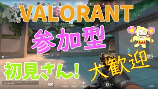 【VALORANT】大乱闘!参加型！初心者さん大歓迎🔰#valorant