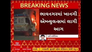 Bhavnagar Ambulance Fire | ભાવનગરમાં એમ્બ્યુલન્સમાં અચાનક ફાટી નીકળી આગ, મચી અફરા-તફરી