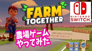 【Farm Together】ずっとやりたかったのがｓｗｉｔｃｈできた【ファームトゥギャザー】