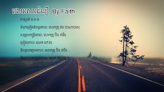 ដោយសារជំនឿ | By Faith ច្រៀងដោយលោក ពៅ វន - Christian Khmer song