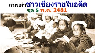 ภาพเก่าชาวเชียงรายในอดีต ชุดที่ 5 ปี พ.ศ. 2481