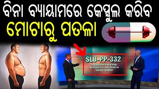 No More Exercise  ବିନା ବ୍ୟାୟାମରେ କେପ୍ସୁଲ କରିବ ମୋଟରୁ ପତଳା #inventions #health SLU-PP-332 |ERR Agonist