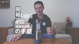 Lido2『開箱』把玩那支手磨  │  相當有份量的手磨  到底好不好用呢?