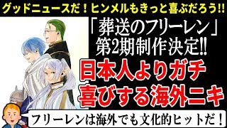 【海外の反応】「葬送のフリーレン」第2期を発表!! 海外ニキ「生まれて良かった…」日本人より喜ぶ外国人たちの反応集