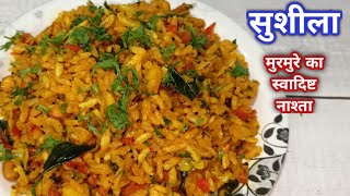 मुरमुरे का स्वादिष्ट नाश्ता - सुशीला | murmura poha | murmura upma | sushila recipe | susla recipe